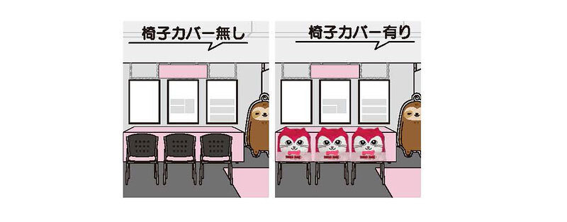 椅子カバー無し 椅子カバー有り