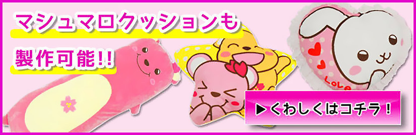 マシュマロクッションも製作可能‼