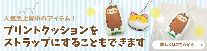 プリントクッションをストラップにすることもできます