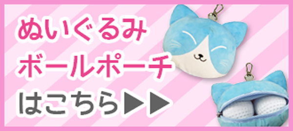 ぬいぐるみボールポーチはこちら