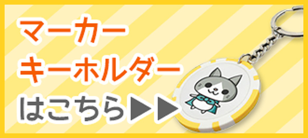 マーカーキーホルダーはこちら