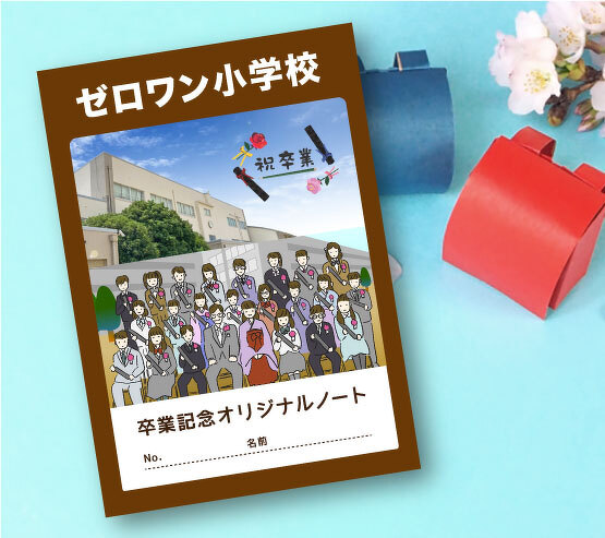 卒業や周年の記念品としても人気のグッズです。