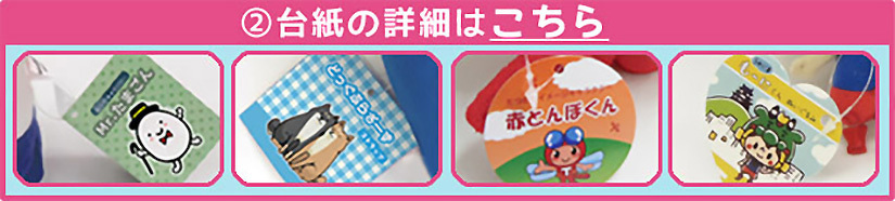 台紙の詳細はこちら