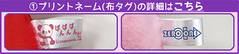 プリントネーム(布タグ)の詳細はこちら