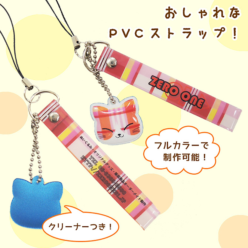 オリジナルPVCストラップ | PVCストラップ | 取り扱いグッズ