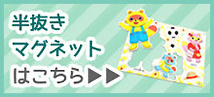半抜きマグネットはこちら