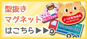 型抜きマグネットはこちら