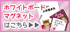 ホワイトボードマグネットはこちら