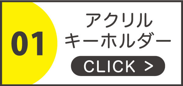 アクリルキーホルダー