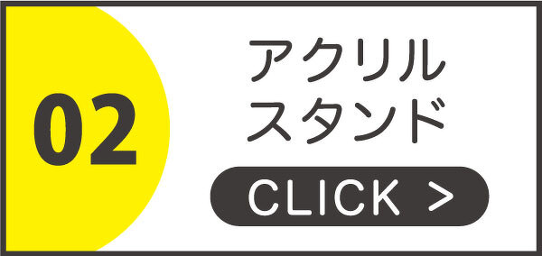 アクリルスタンド
