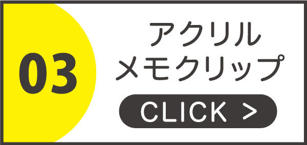 アクリルメモクリップ