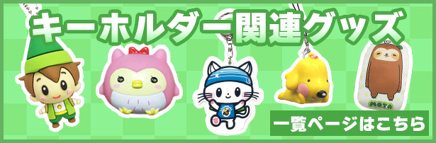 キーホルダー関連グッズ