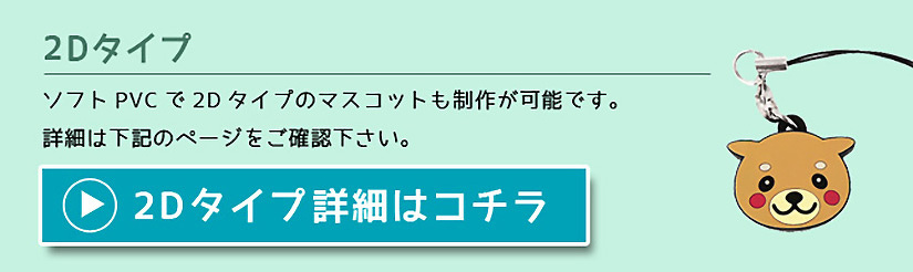 2Dタイプ詳細はコチラ