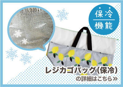レジカゴバッグ(保冷)