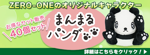 ZERO-ONEのオリジナルキャラクター まんまるパンダ