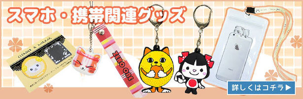スマホ・携帯関連グッズ