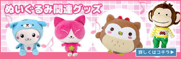 ぬいぐるみ関連グッズ