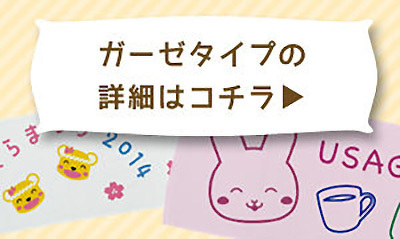 ガーゼタイプの詳細はコチラ