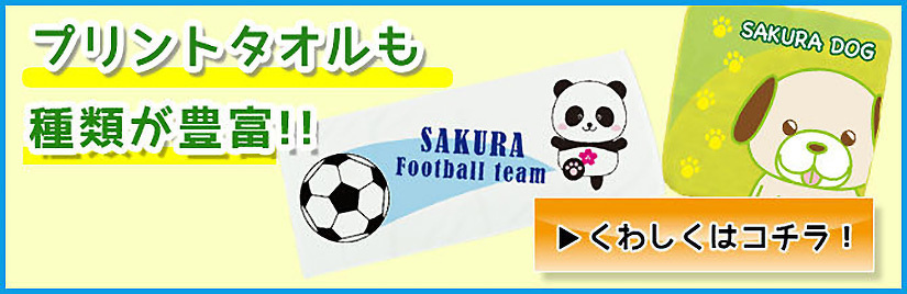 プリントタオルも種類が豊富‼