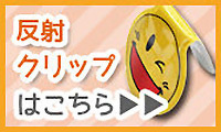 反射クリップはこちら
