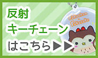 反射キーチェーンはこちら