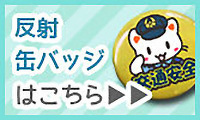 反射缶バッジはこちら