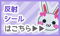 反射シールはこちら