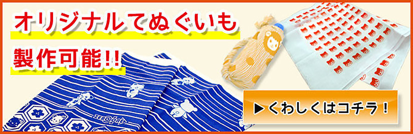オリジナルてぬぐいも製作可能‼