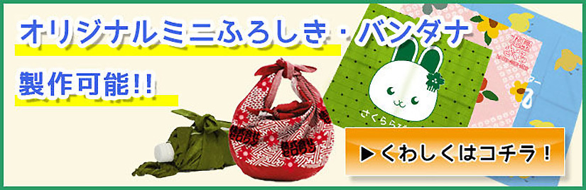 オリジナルミニふろしき・バンダナ製作可能‼