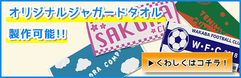オリジナルジャガードタオル製作可能‼