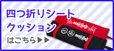 四つ折りシートクッションはこちら