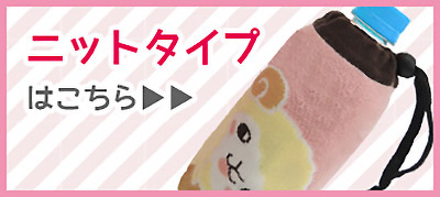 ニットタイプはこちら