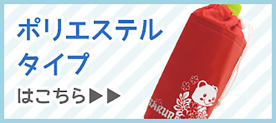 ポリエステルタイプはこちら