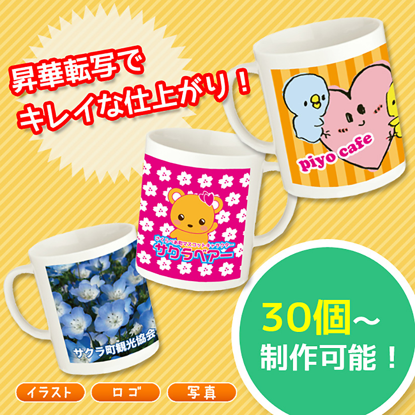 オリジナルマグカップ | マグカップ | 取り扱いグッズ