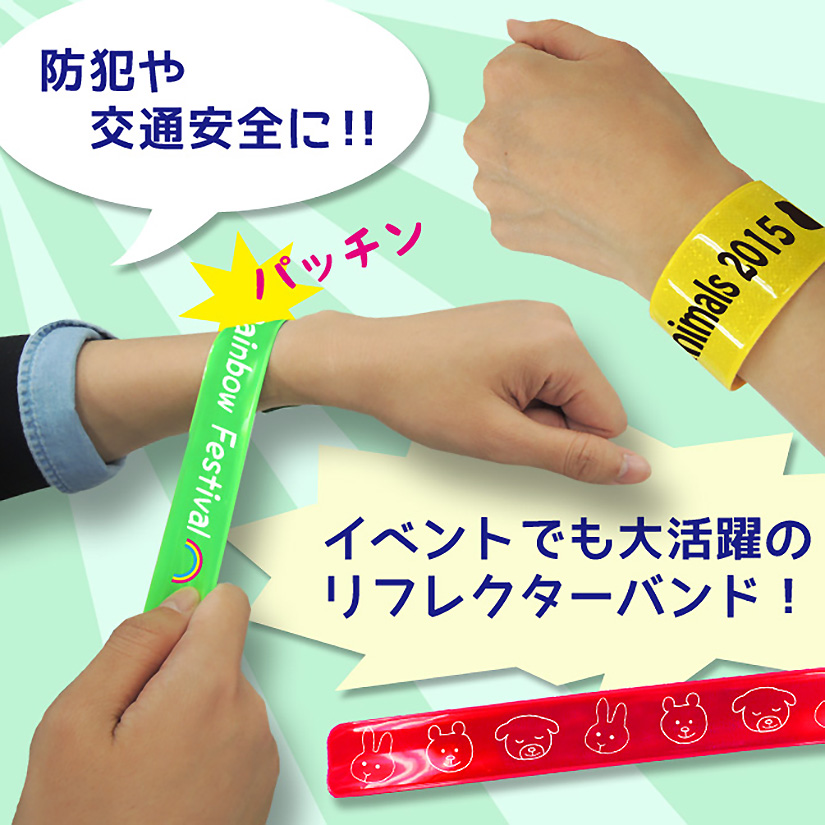 オリジナルリフレクターバンド | リフレクターバンド | 取り扱いグッズ