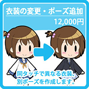 衣装の変更・ポーズ追加 12,000円