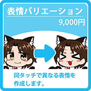 表情バリエーション 9,000円