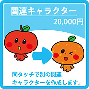 関連キャラクター 20,000円