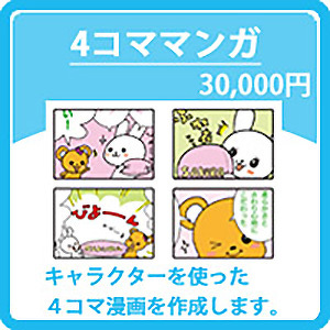 4コママンガ 30,000円
