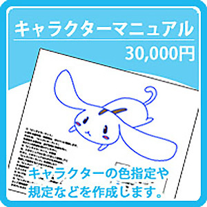 キャラクターマニュアル 30,000円