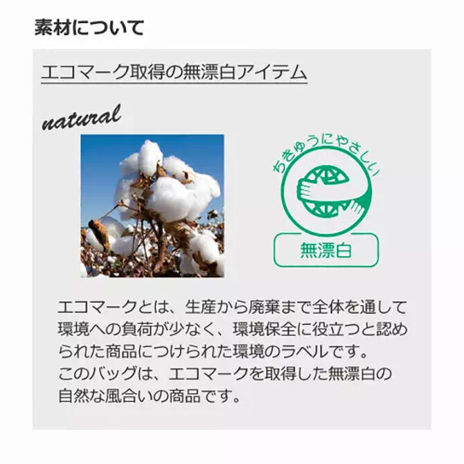 素材について　エコマーク取得の無漂白アイテム