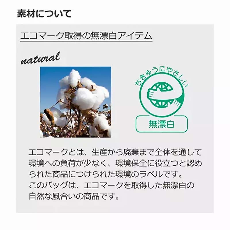 エコマーク取得の無漂白アイテム