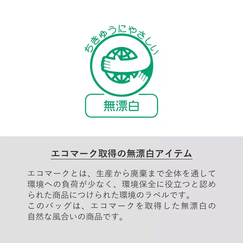 エコマーク取得の無漂白アイテム