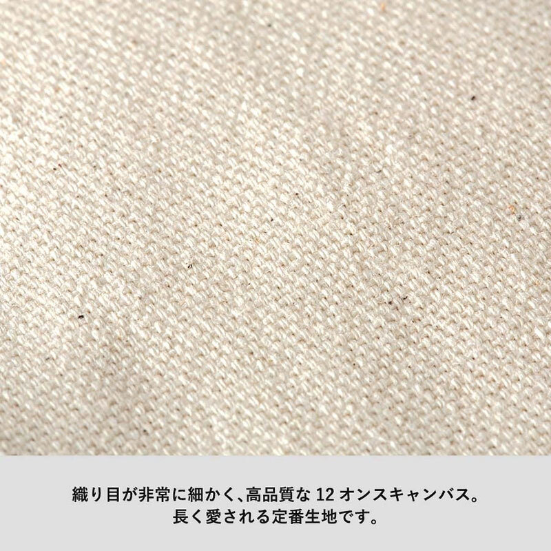 織り目が非常に細かく、高品質な12オンスキャンバス。長く愛される定番生地です。