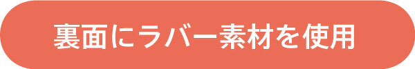 裏面にラバー素材を使用