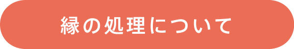 縁の処理について