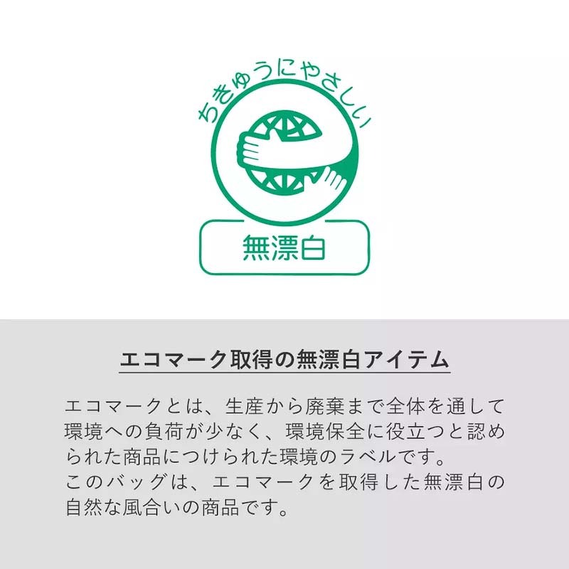 エコマーク取得の無漂白アイテム
