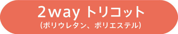 2wayトリコット (ポリウレタン、ポリエステル)