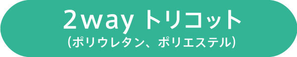 2wayトリコット (ポリウレタン、ポリエステル)