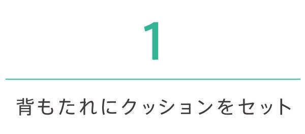 背もたれにクッションをセット